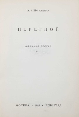 Сейфуллина Л. Собрание сочинений / Под ред. Валериана Правдухина. [В 5 т.]. Т. 1–5. М.; Л.: Госиздат, 1928.